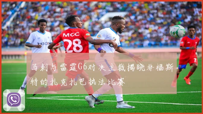 马刺与雷霆G6对决主裁揭晓非福斯特的扎克扎巴执法比赛