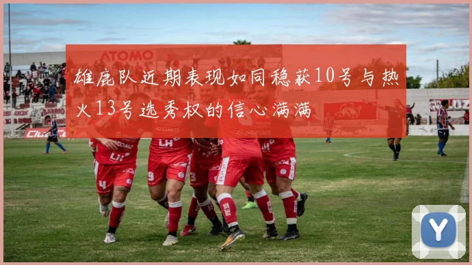 雄鹿队近期表现如同稳获10号与热火13号选秀权的信心满满