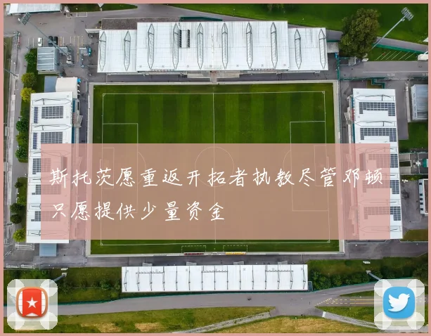 斯托茨愿重返开拓者执教尽管邓顿只愿提供少量资金