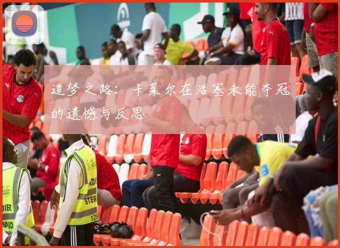 追梦之路：卡莱尔在活塞未能夺冠的遗憾与反思