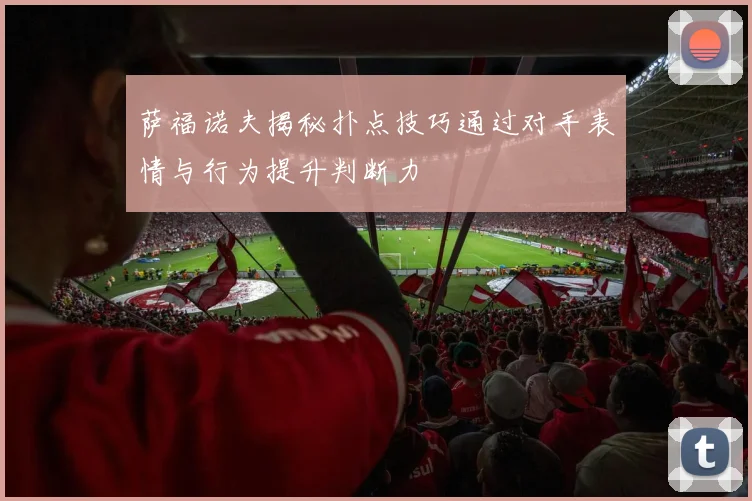 萨福诺夫揭秘扑点技巧通过对手表情与行为提升判断力