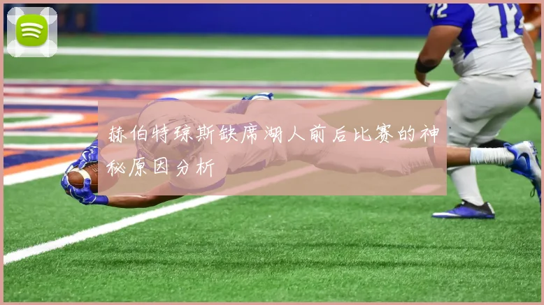 赫伯特琼斯缺席湖人前后比赛的神秘原因分析